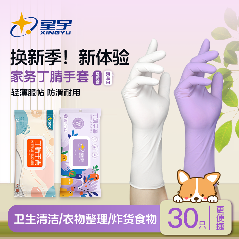 星宇一次性丁腈手套可接触食品加长防水家务清洁高弹耐用