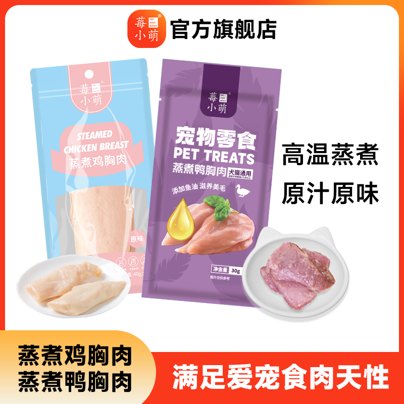 【旗舰店专属】蒸煮鸡胸肉鸭胸肉营养长肉高温蒸煮猫犬通用水煮零食