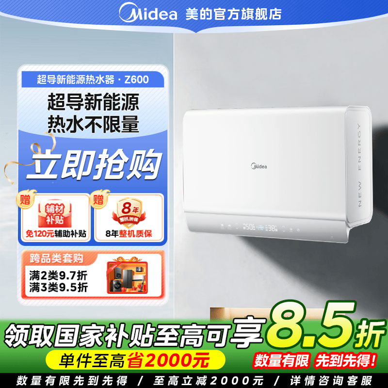 【国家补贴】美的电热水器超导新能源家用长续航电热水器Z600 