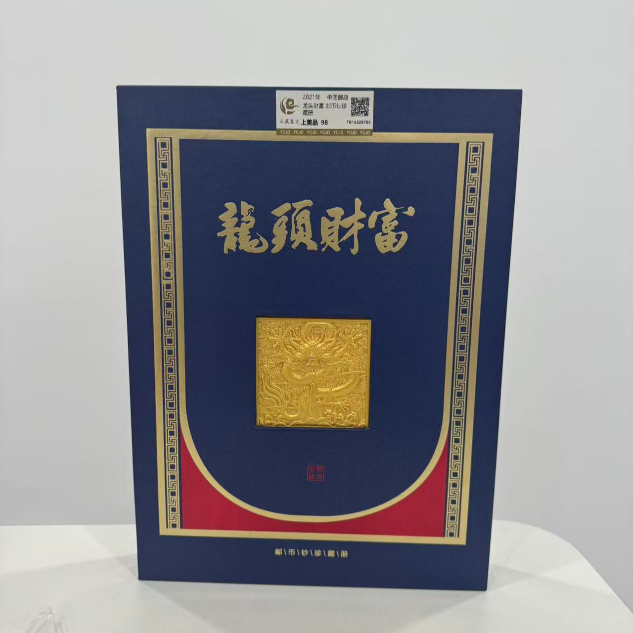 2021年 龙头财富  邮册 上美品 98分