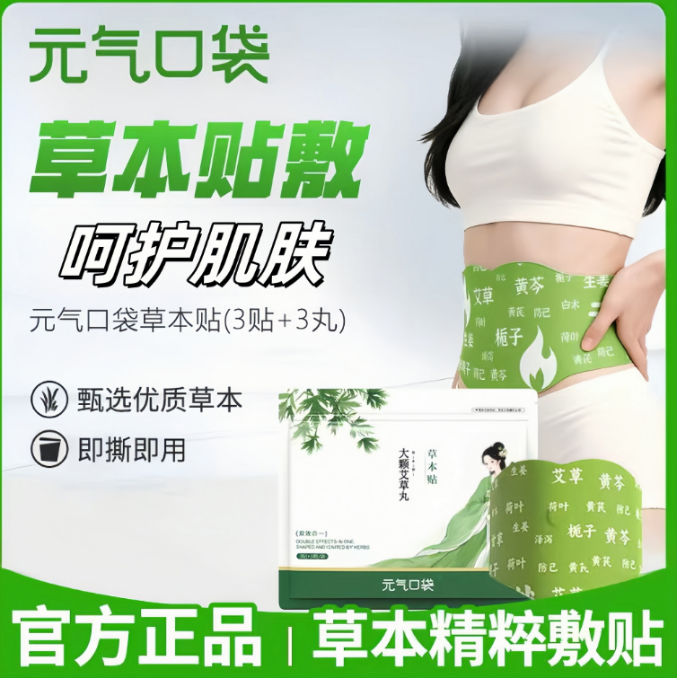 【官方正品】元气口袋直播间同款草本贴草本植箤男女适用拍一发⑦