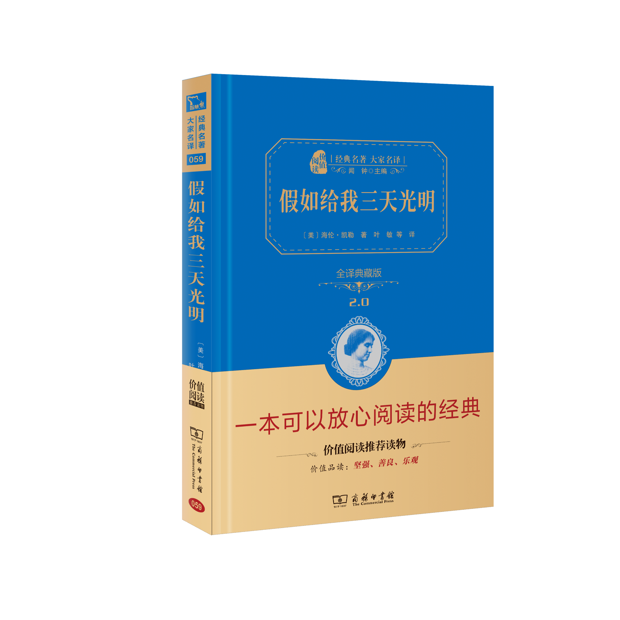 假如给我三天光明（典藏版）(经典名著大家名译·精装本)正版