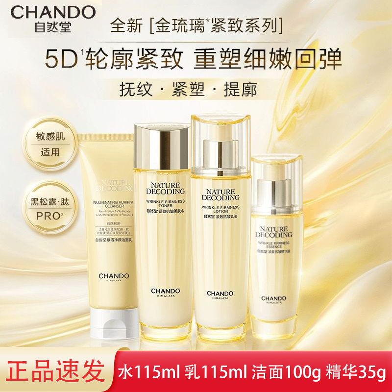 【特惠套装】自然堂金琉璃紧致抗皱护肤品套装水乳精华眼霜