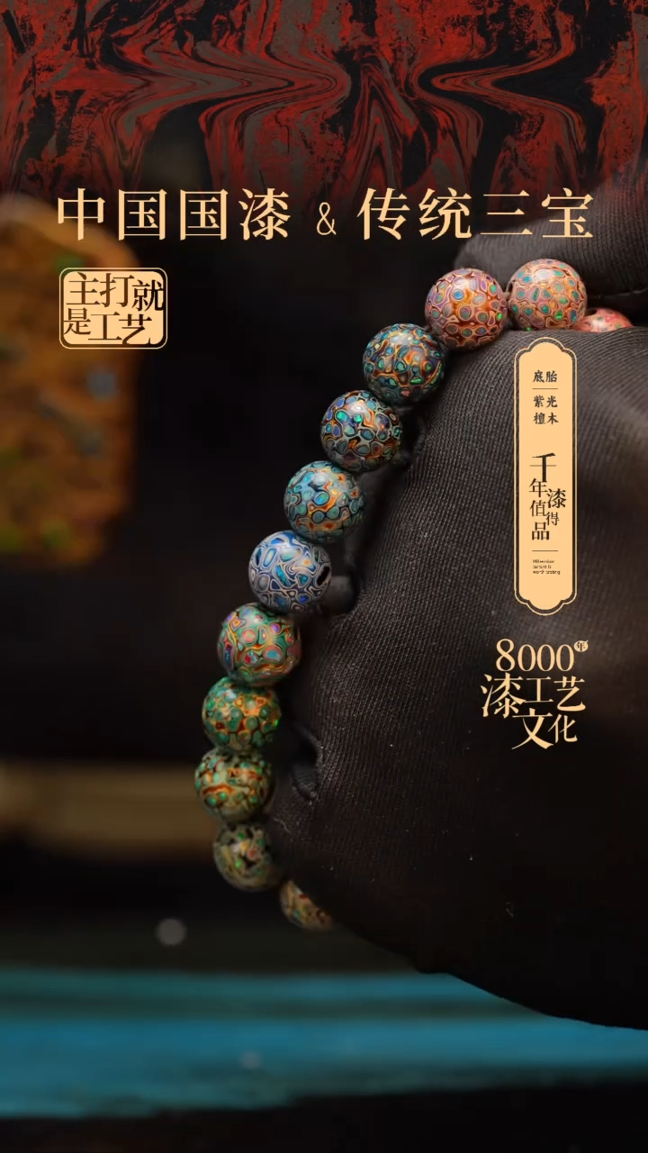 【闪购商品】闽越漆艺漆珠手串10mm 18颗