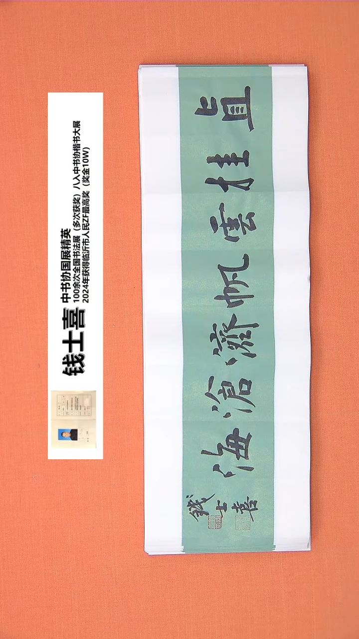 【闪购商品】书法40钱老师书法作品68*23