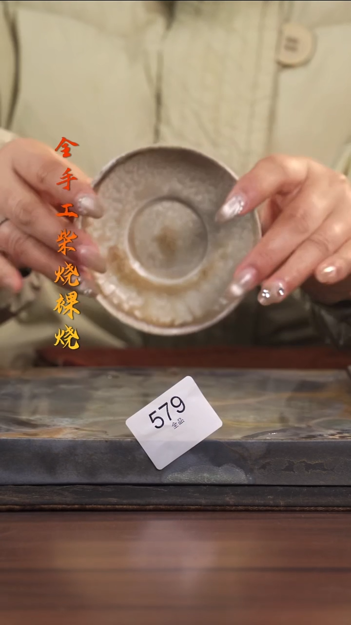 陶荣小店手工柴烧579