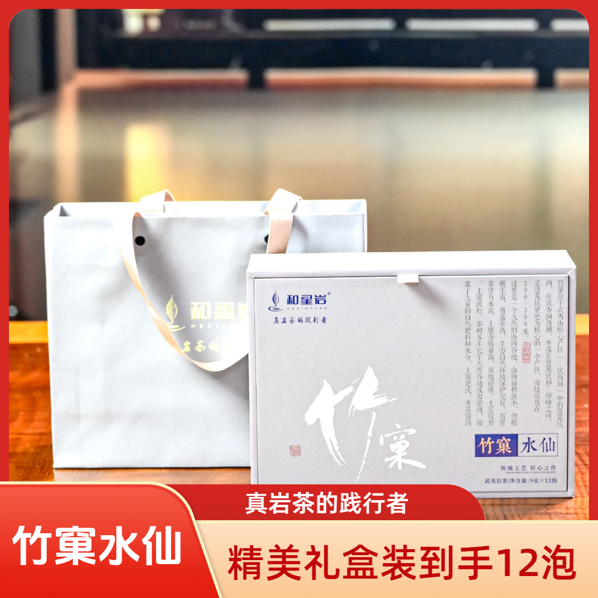 和星岩【竹窠水仙】武夷岩茶武夷岩茶水仙品鉴装武夷山