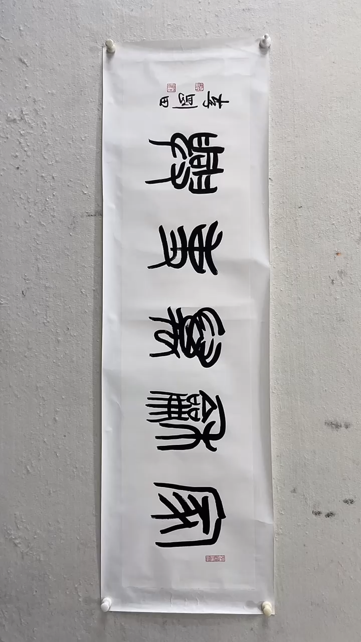 书法美术馆书法画作