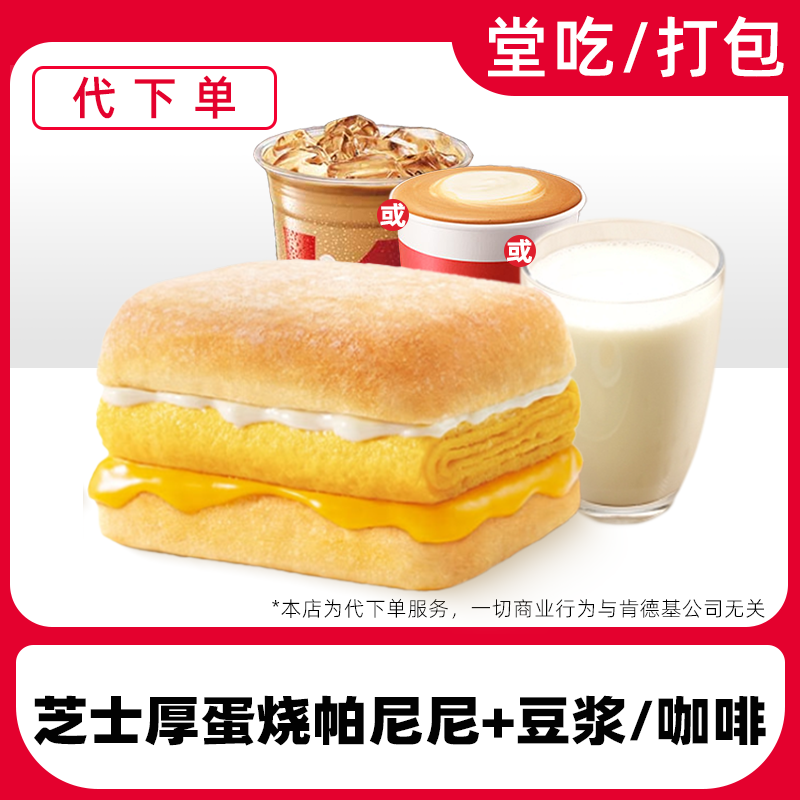【代下单】肯德基早餐芝士厚蛋烧帕尼尼两件套电子兑换券【堂吃打包】