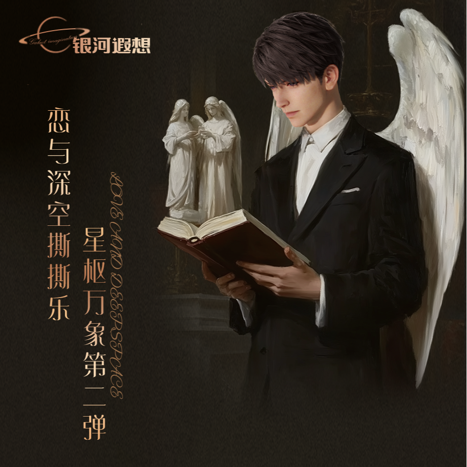 【拼箱/抬箱】 小雨 恋与深空【银河遐想】 星枢万象 撕撕乐第二弹
