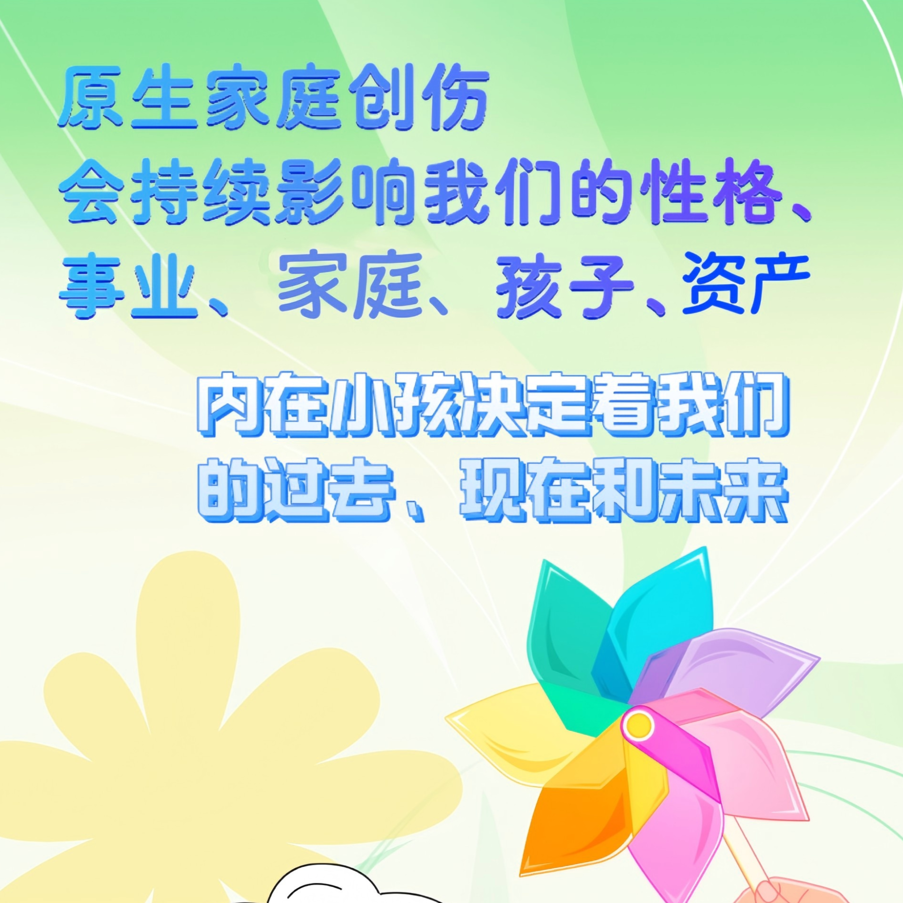 链接内在小孩 清除原生家庭创伤（留意短信解锁课程）