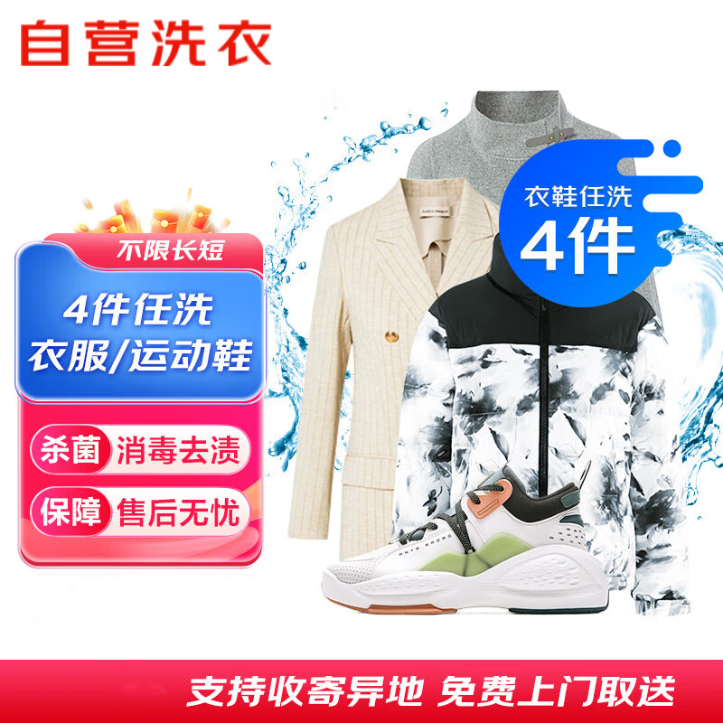 洗衣鞋 4件 羽绒服 鞋子 远程调试