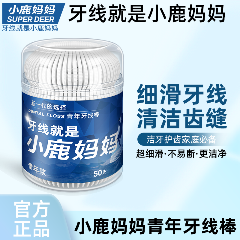 小鹿妈妈超细牙线棒 50支/桶一次性家用牙签滑家庭装剔牙神器洁牙