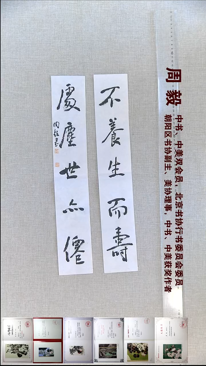 书法周毅书法福利对联17*47不养生而寿