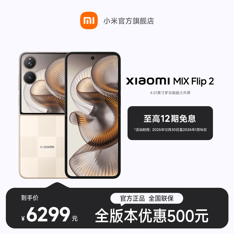  【至高12期免息】Xiaomi MIX Flip 2 16GB+1TB  小米手机