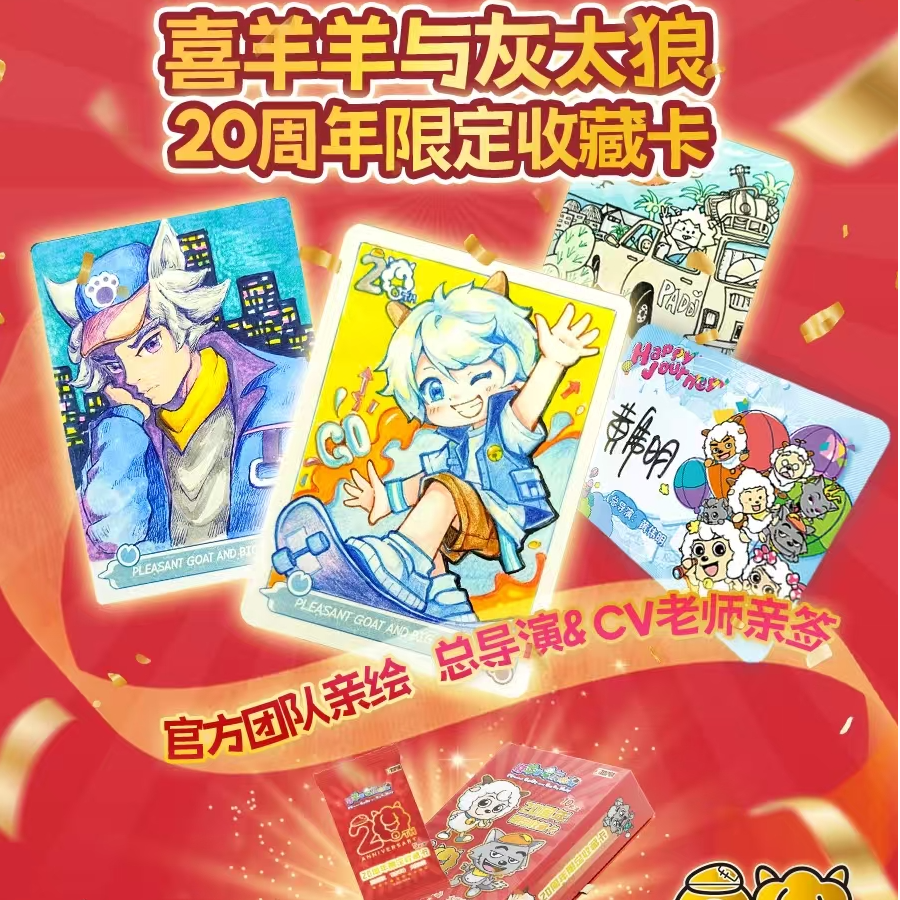 极梦岛喜羊羊与灰太狼20周年限定收藏卡盲盒卡牌