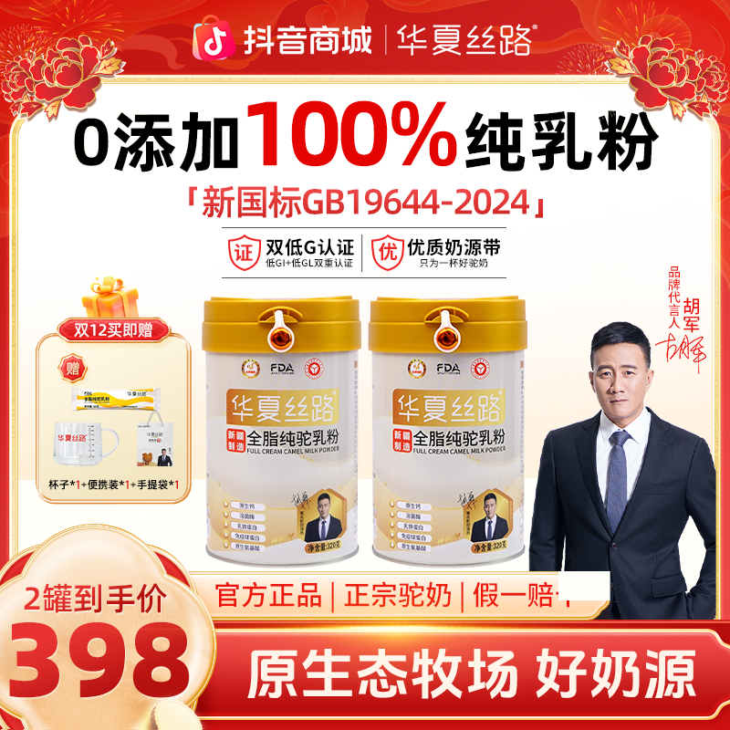 【年终狂欢季】华夏丝路正宗新疆全脂100%纯驼奶驼奶粉320g罐