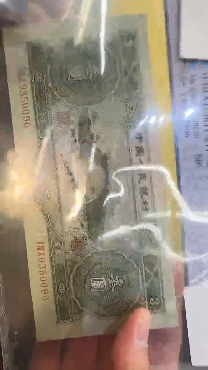 【闪购商品】国评不挑-二版币绿三元单张不挑号