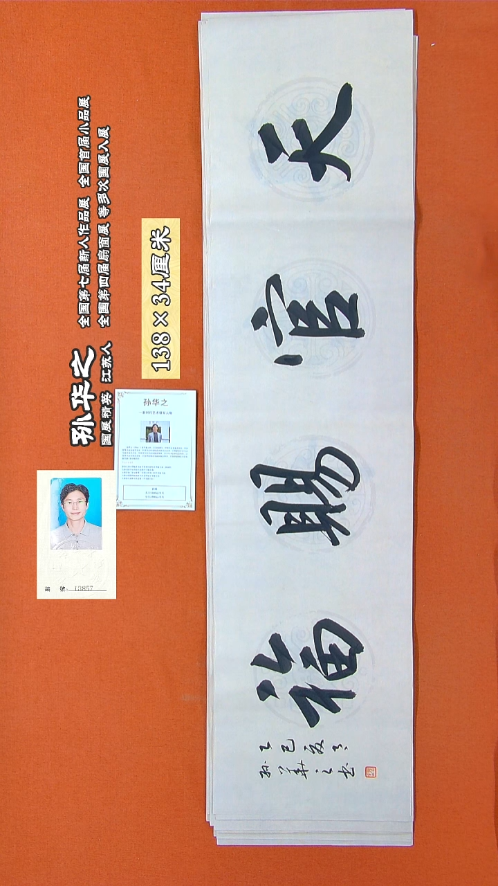 书法96R孙华之书法作品