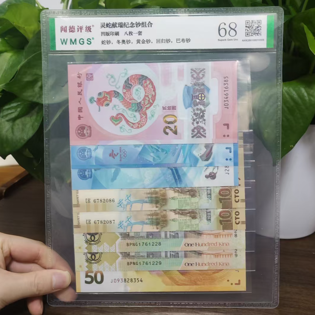 【银行发行】灵蛇献瑞组合套装  封装评级号码随机  6666