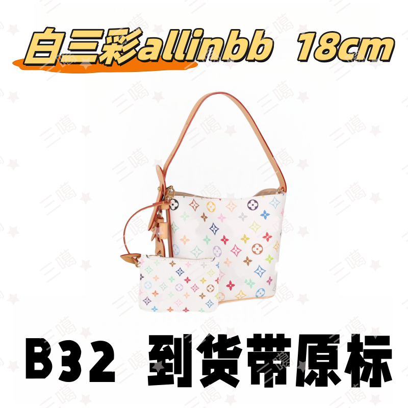 B32 白三彩Allinbb 18cm【 轻奢高仿国货】【有礼盒】【无需DIY】斜挎包