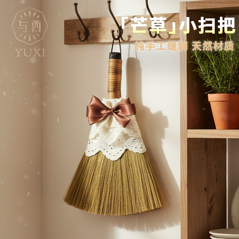 YUXI/与西与西家用迷你扫把家用除尘扫帚中式日常新房子入住CD包