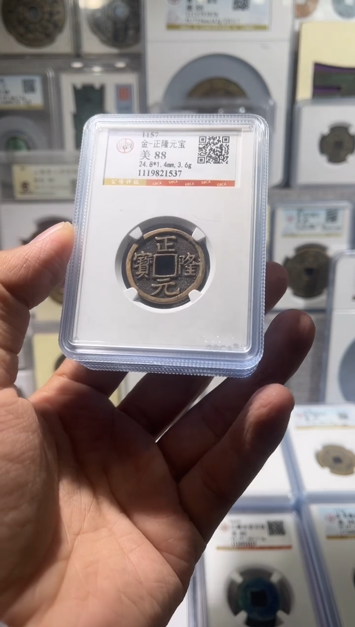 铜齐泉    正隆元宝 88