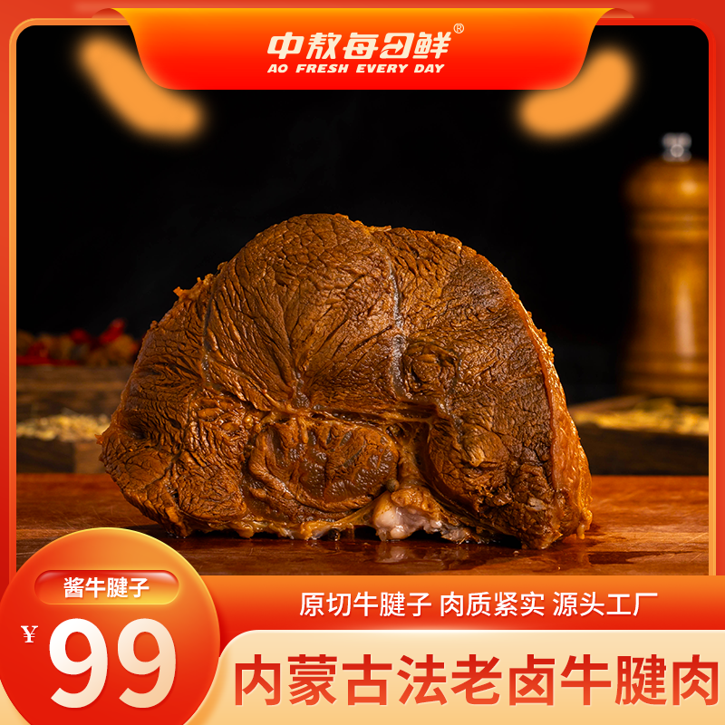 【中敖每日鲜】内蒙酱牛腱150g×5卤牛肉牛腱子肉即食熟食牛肉酱牛肉