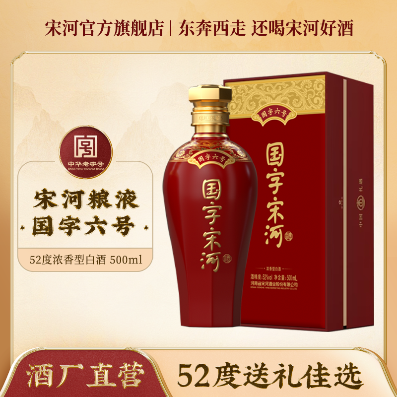 SONGHE/宋河粮液国字六号浓香型52度500ml白酒高端送礼佳品50度