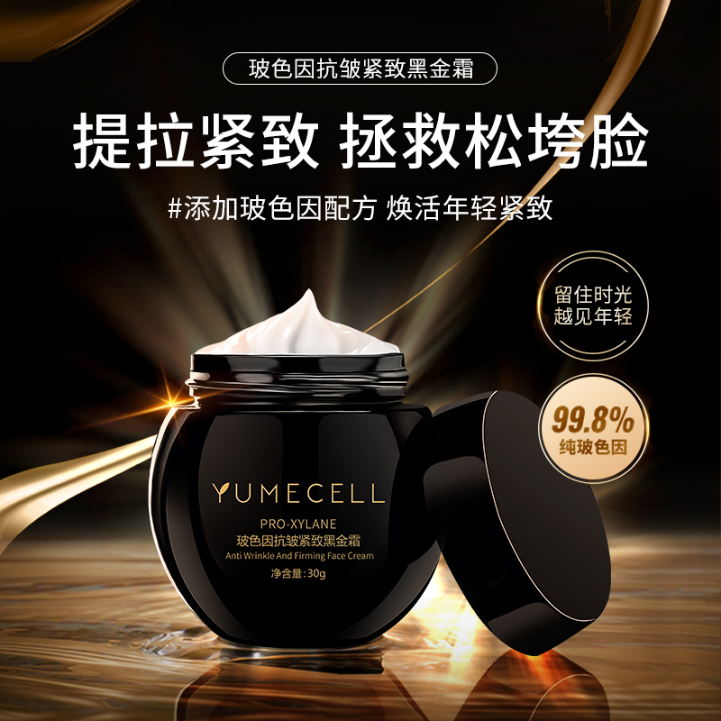 玻色因抗皱紧致黑金霜
