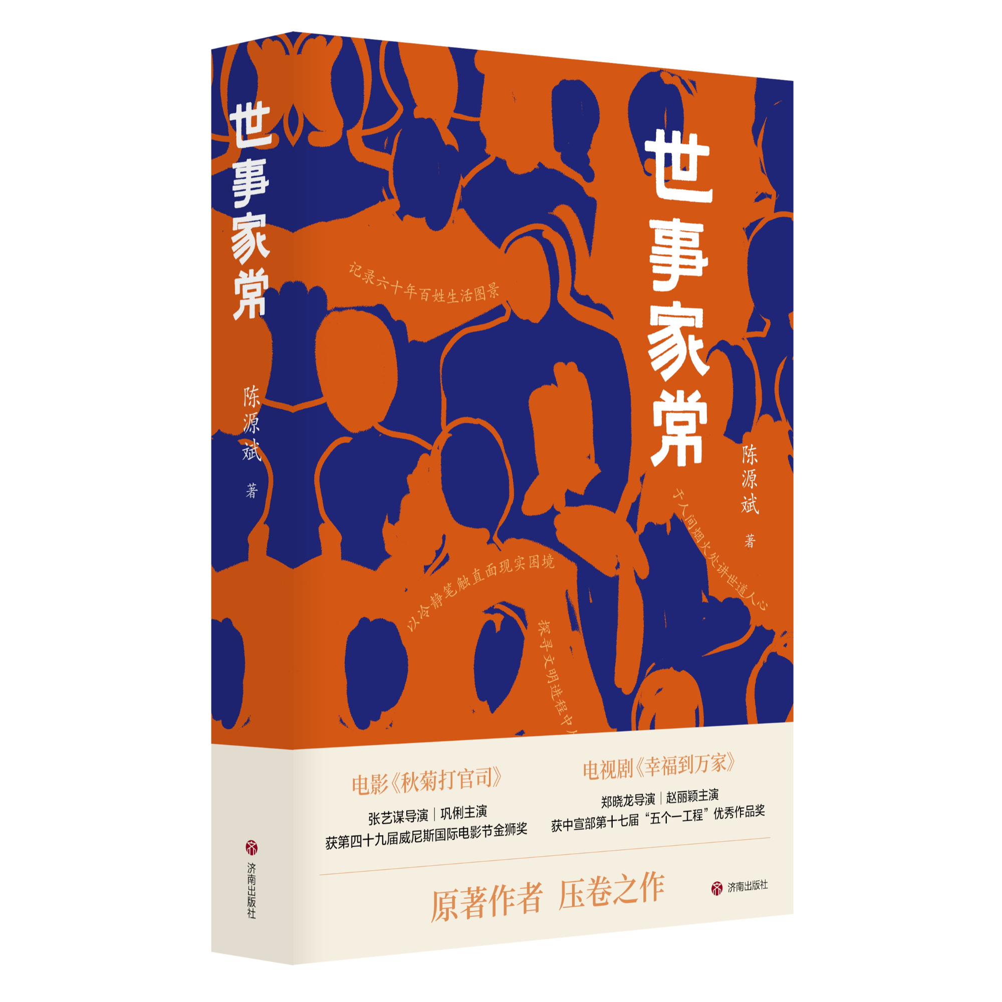 世事家常，电影《秋菊打官司》、电视剧《幸福到万家》原著作者压卷之作