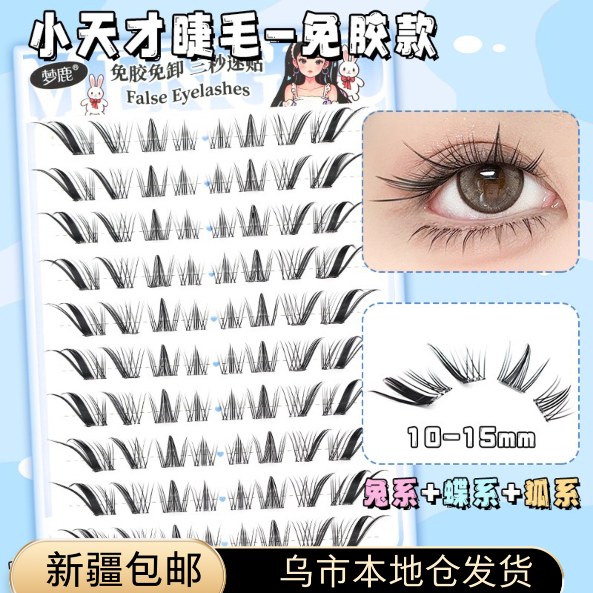 乌市发货 新疆包邮狐系免胶睫毛亚裔辣妹漫画款免胶假睫毛分段式