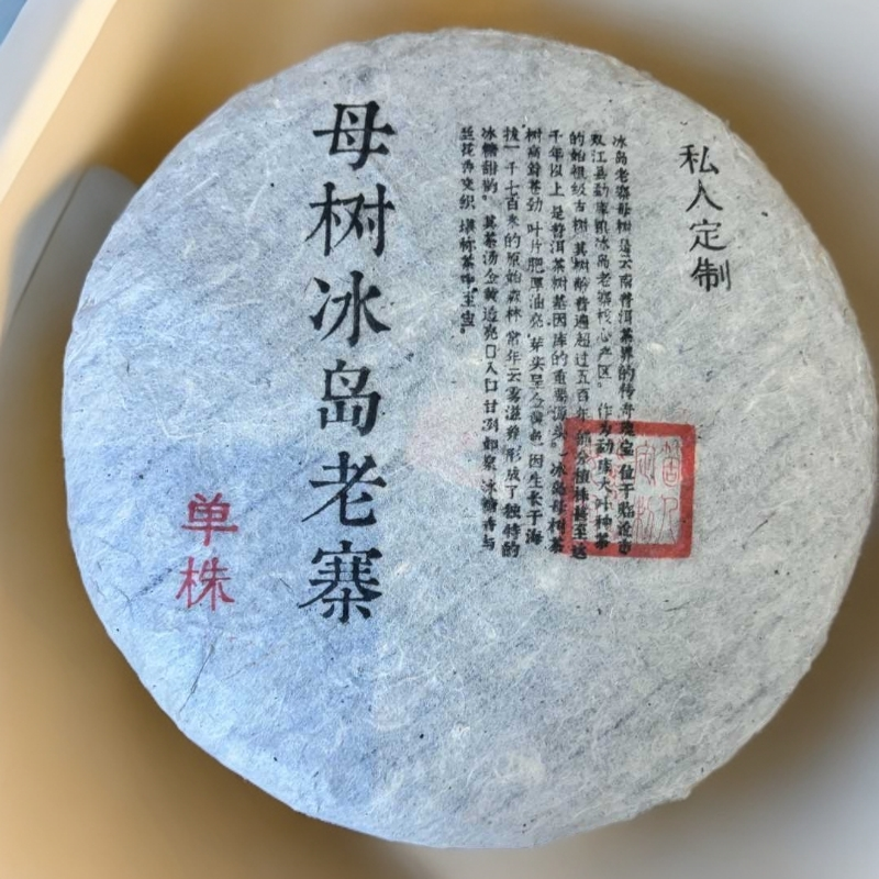 【三娘甄选】母树冰岛老寨 普洱生茶 357g/饼