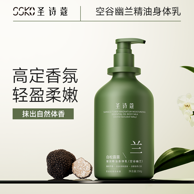 圣诗蔻白松露菌凝润精油身体乳(空谷幽兰)