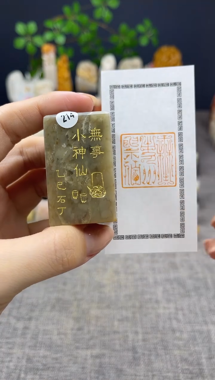 【闪购商品】昌化石印石214           