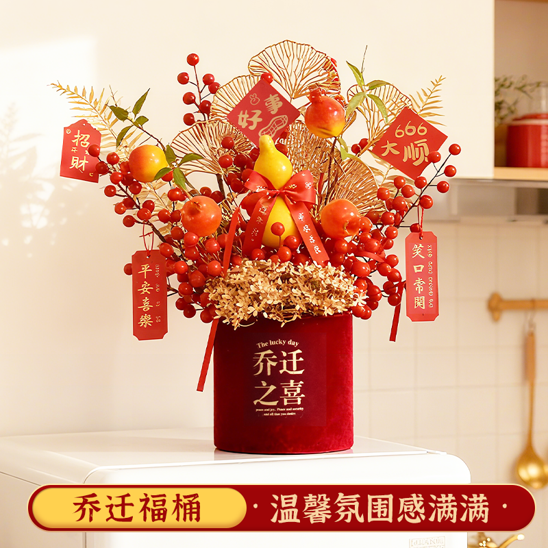 新居客厅结婚装饰摆件仿真花发财果福桶插花搬家乔迁之喜新婚礼物