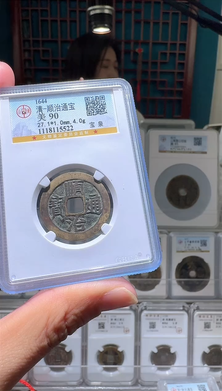 【闪购商品】铜nn顺治通宝破盒不退不换