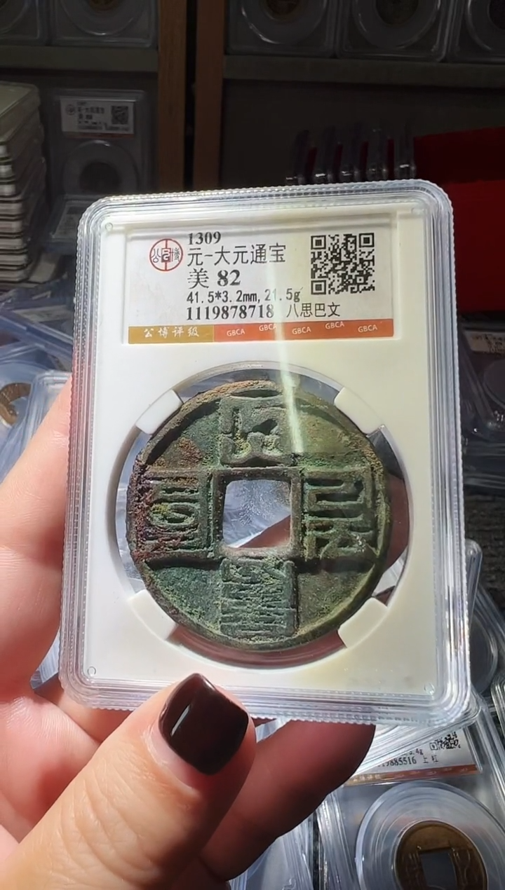 铜不下播丹/大元通宝