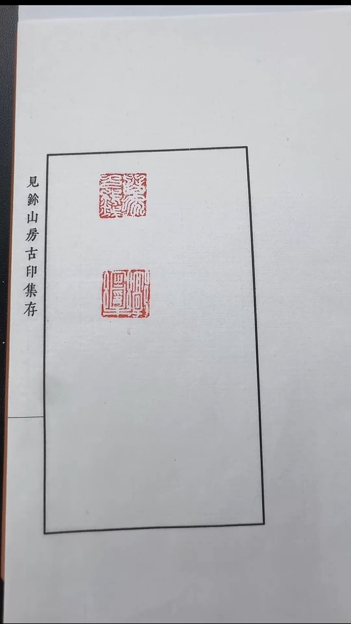 拓片用纸其他@@汉私印“万万钱、郭乐之印”1页2钤
