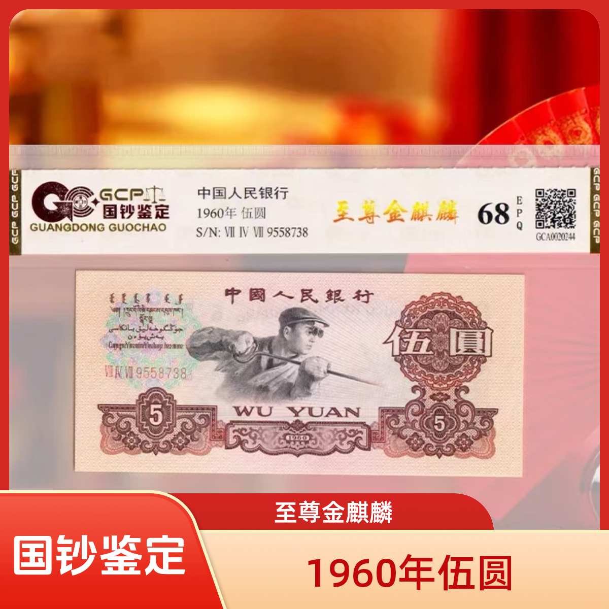 [至尊金麒麟】退市第三套人民币炼钢 单张68E