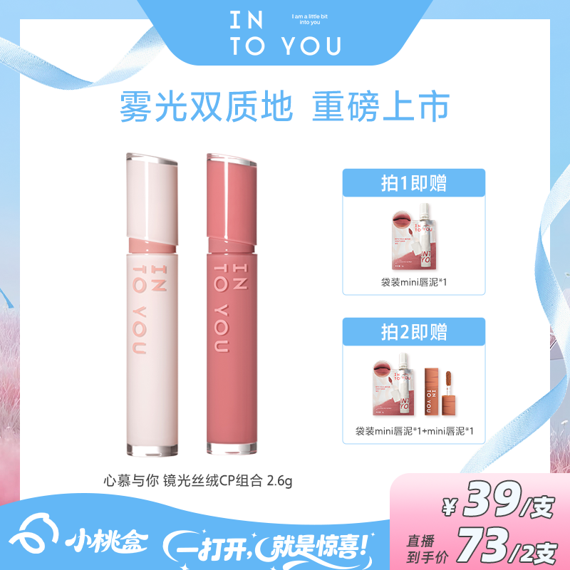 INTOYOU丝绒镜光组合唇釉打底学生欧若妆温和清透Q