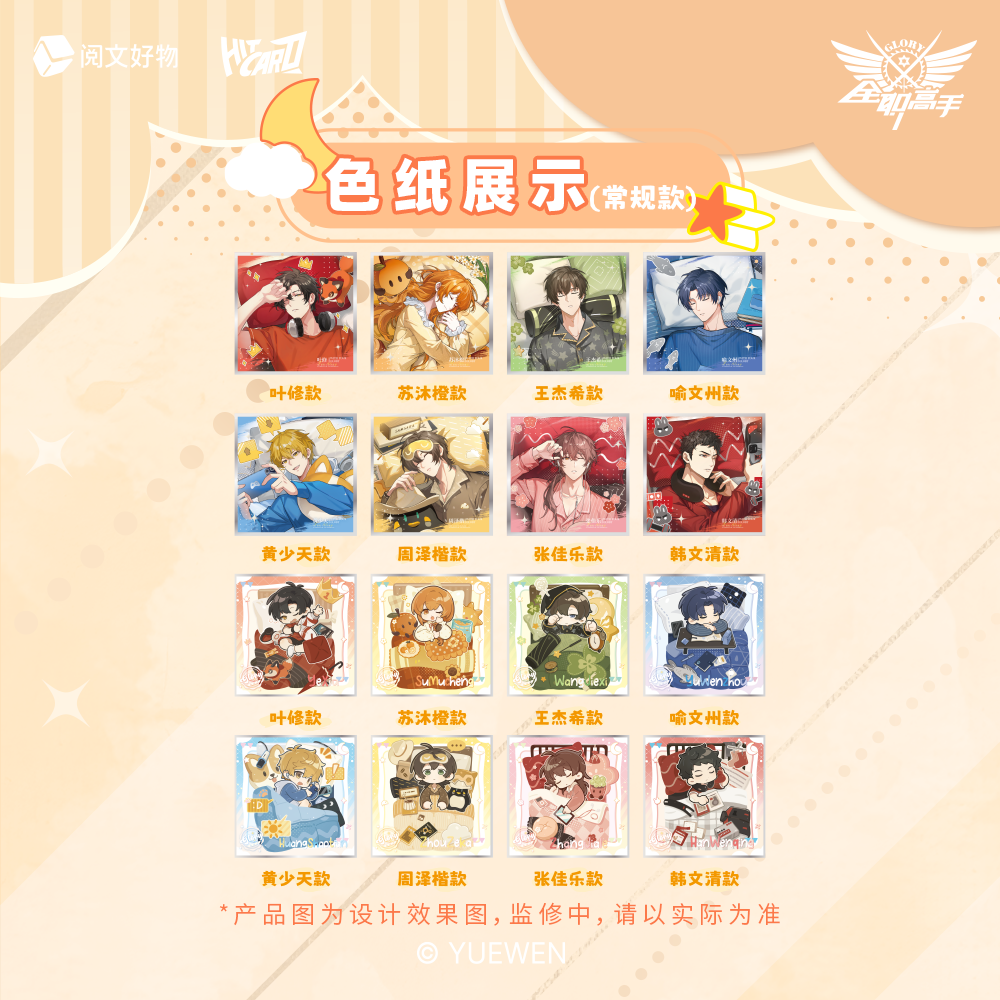《睡颜色纸》全职高手睡颜系列亚克力色纸整盒