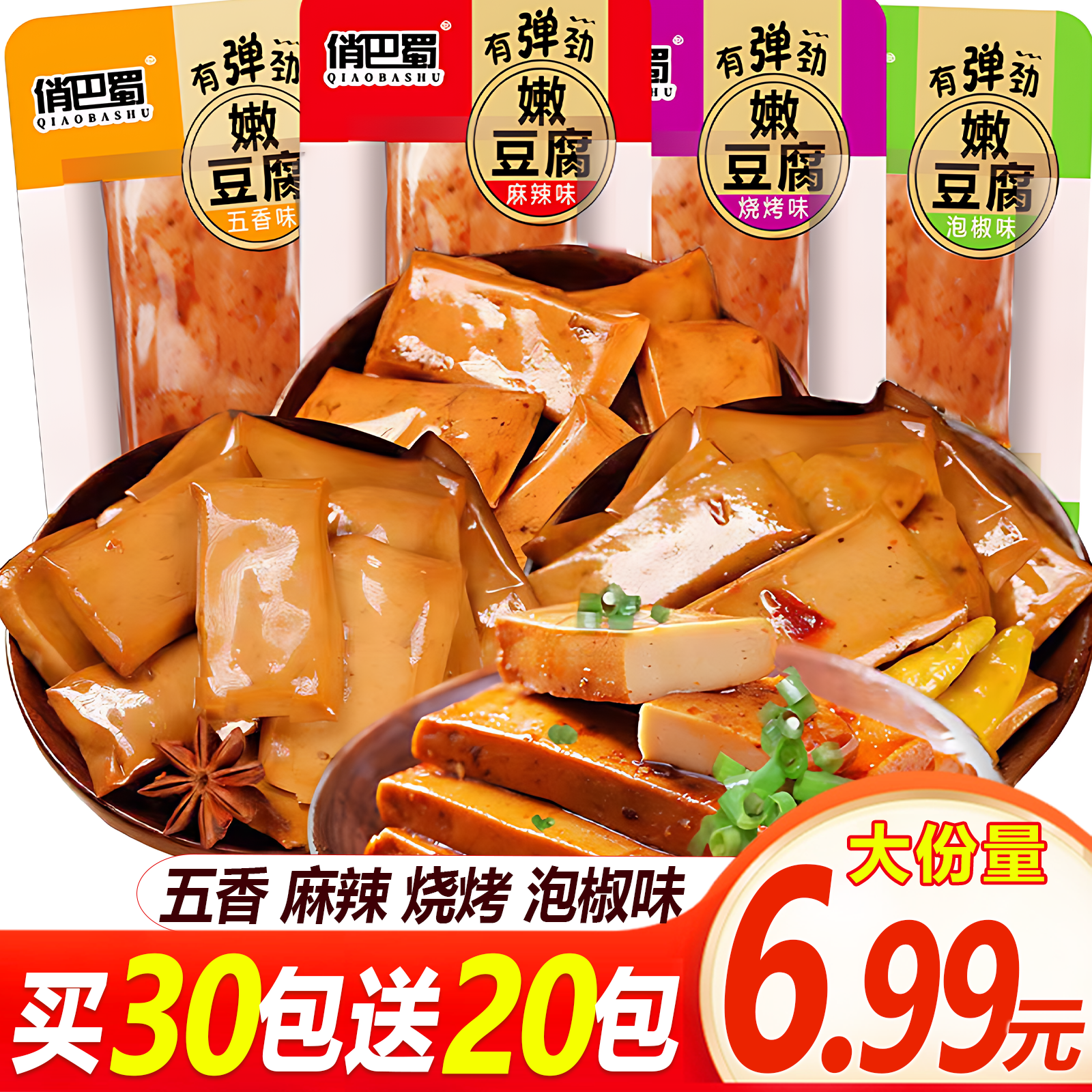 【大份量50包】俏巴蜀手磨豆干五香麻辣烧烤泡椒豆腐干休闲解馋零食