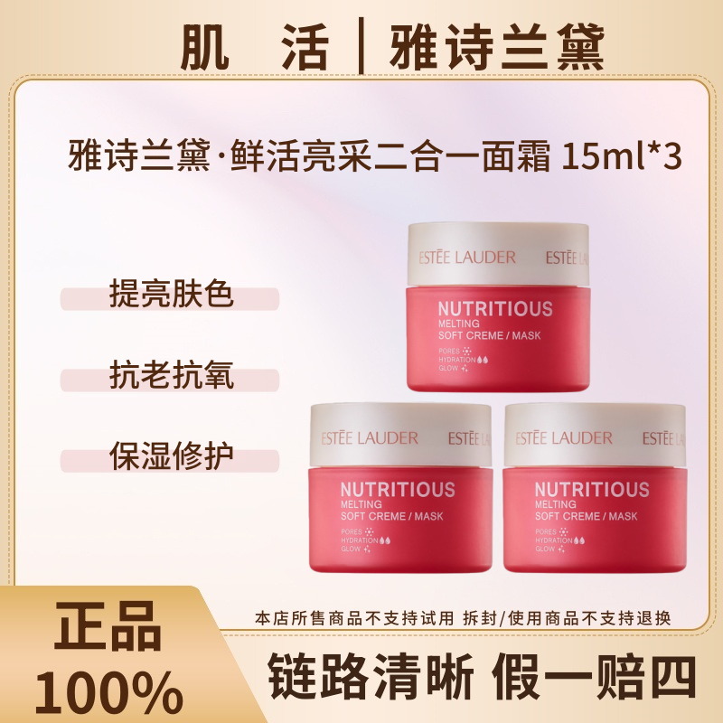 Estee Lauder/雅诗兰黛红石榴面霜新版15ml*3亮肤【效期26年2月】