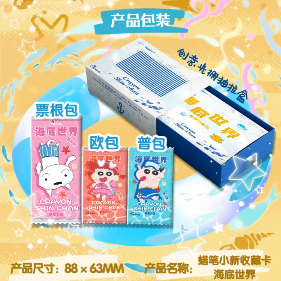 【吃吃】星月文创 蜡笔小新第四弹 海底世界卡牌