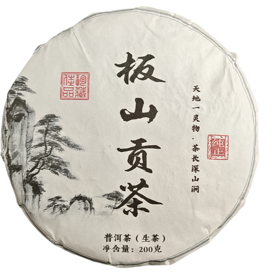 2024年 板山贡茶 普洱茶茶饼200g G-020