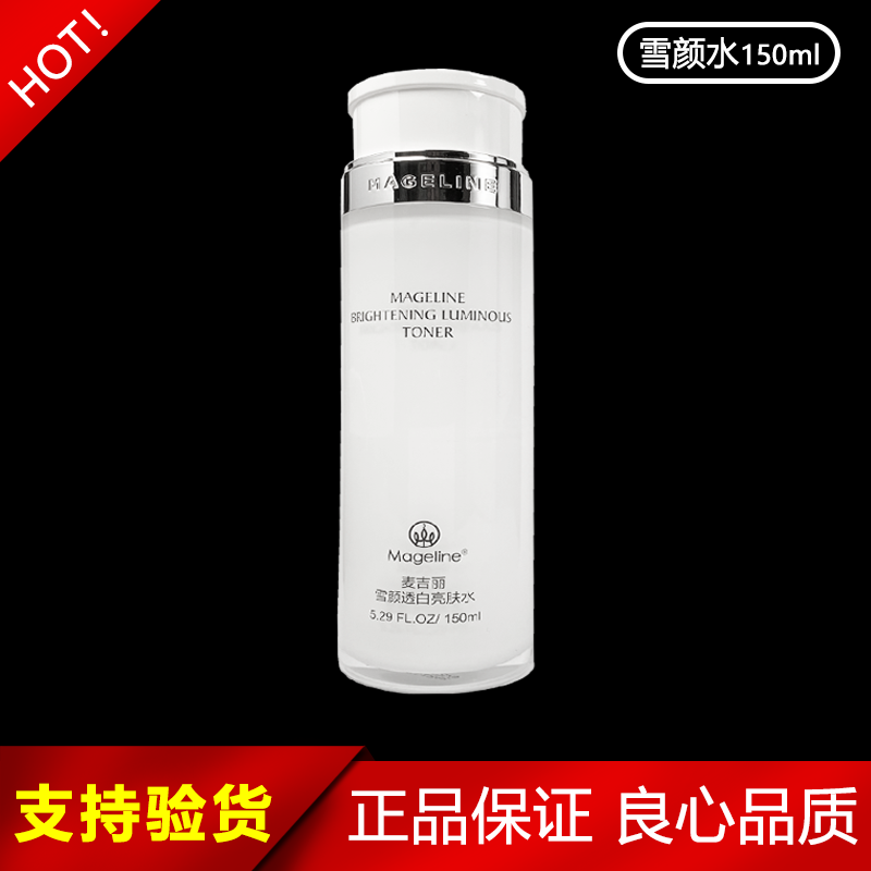 麦吉丽雪颜透白亮肤水美白淡斑提亮肤色保湿控油化妆水爽肤水正品