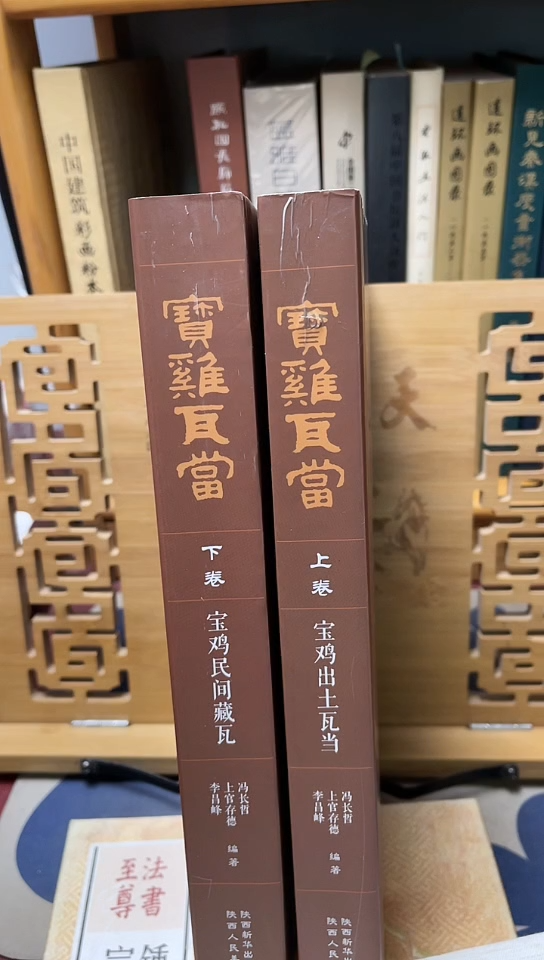 宝鸡瓦当上下册   
