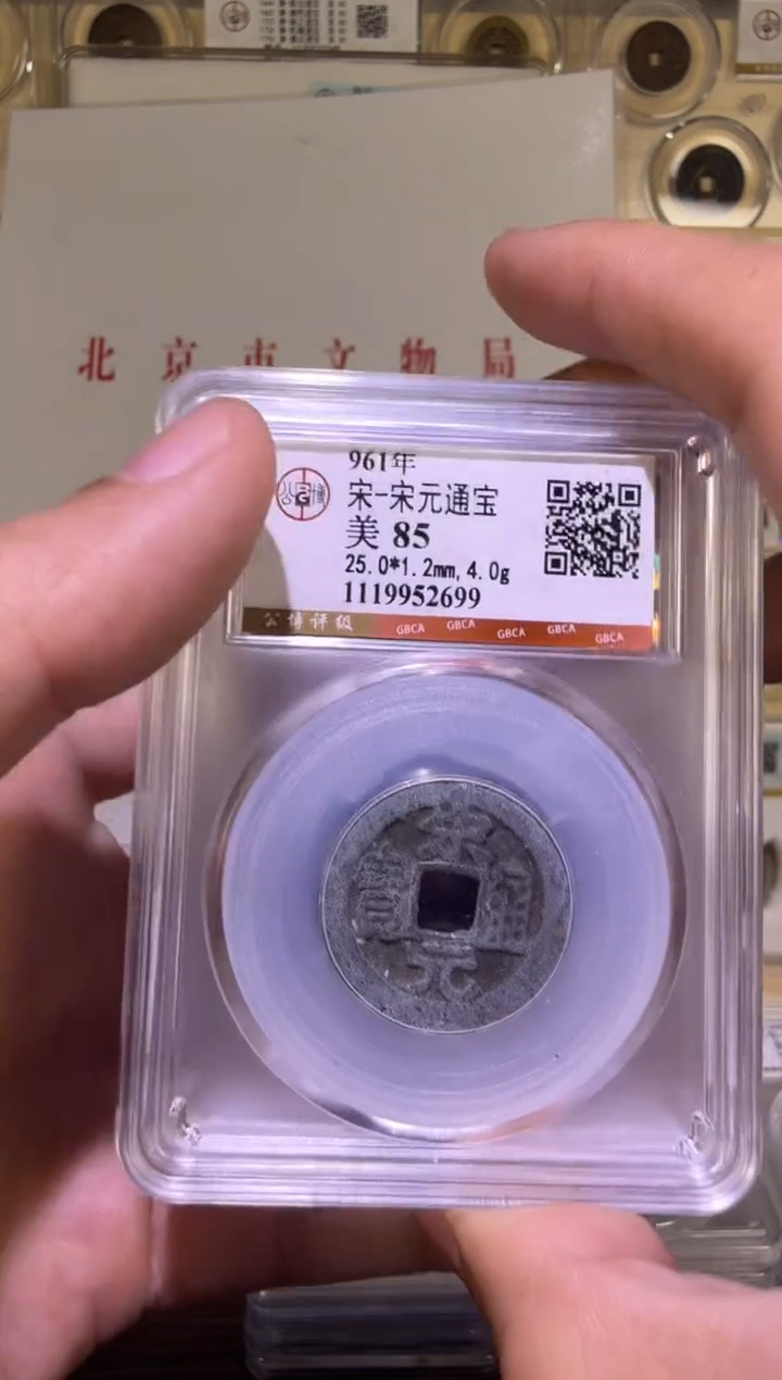 铜宋元通宝  福利 