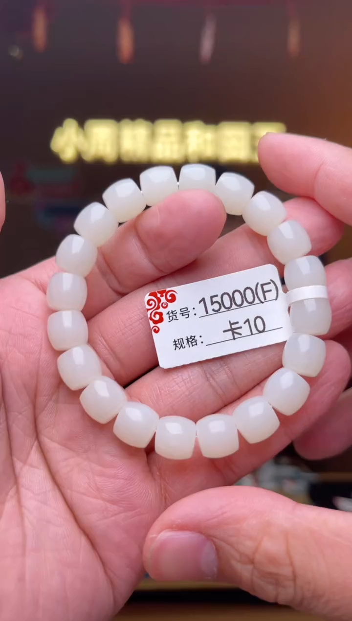 【闪购商品】和田玉手串未镶嵌卡10/F